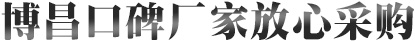 愽昌口碑廠傢放心採購(gou)
