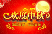 中鞦佳節